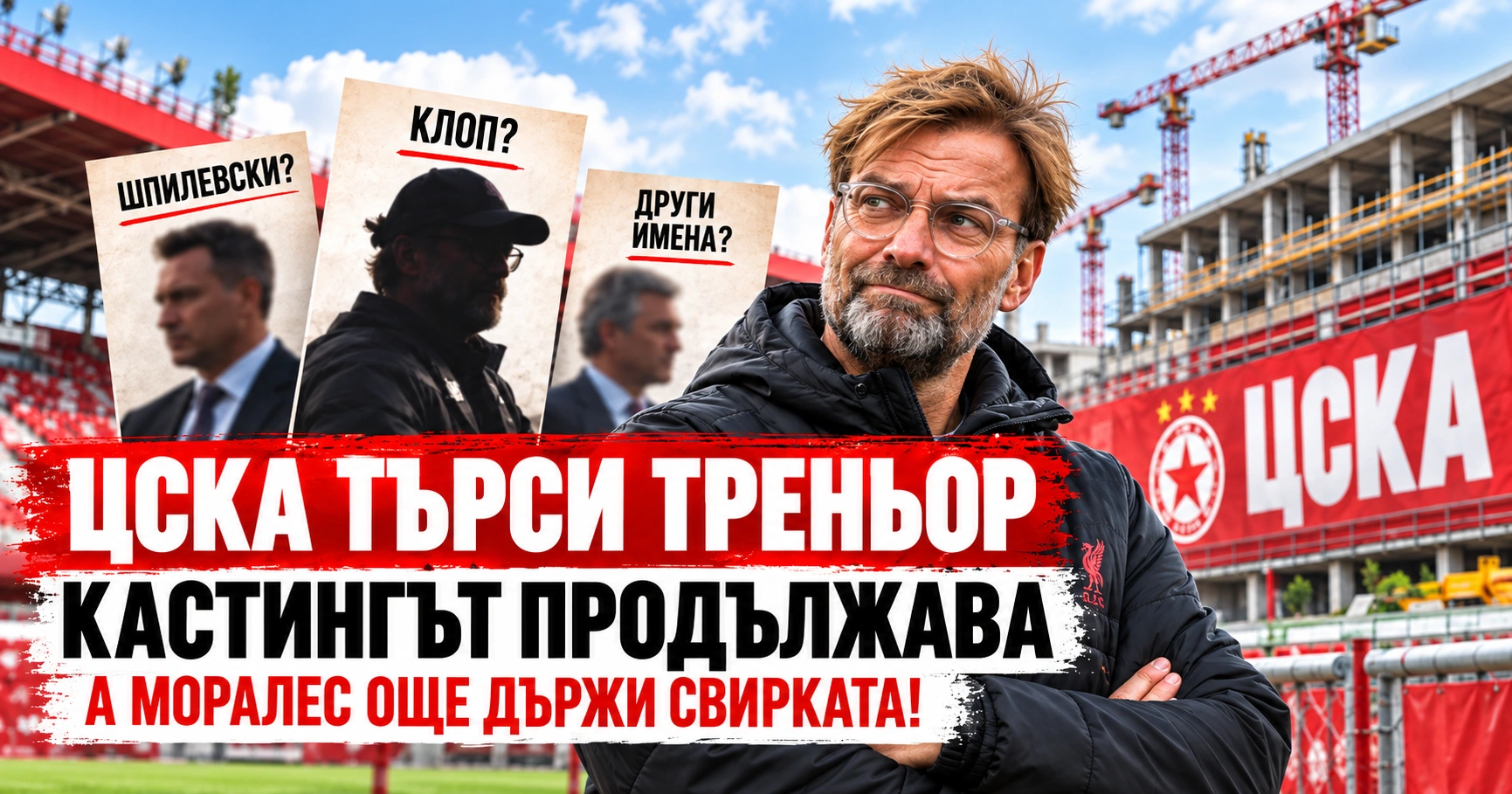 Нов треньор на ЦСКА – сатирична илюстрация с Юрген Клоп и треньорския кастинг