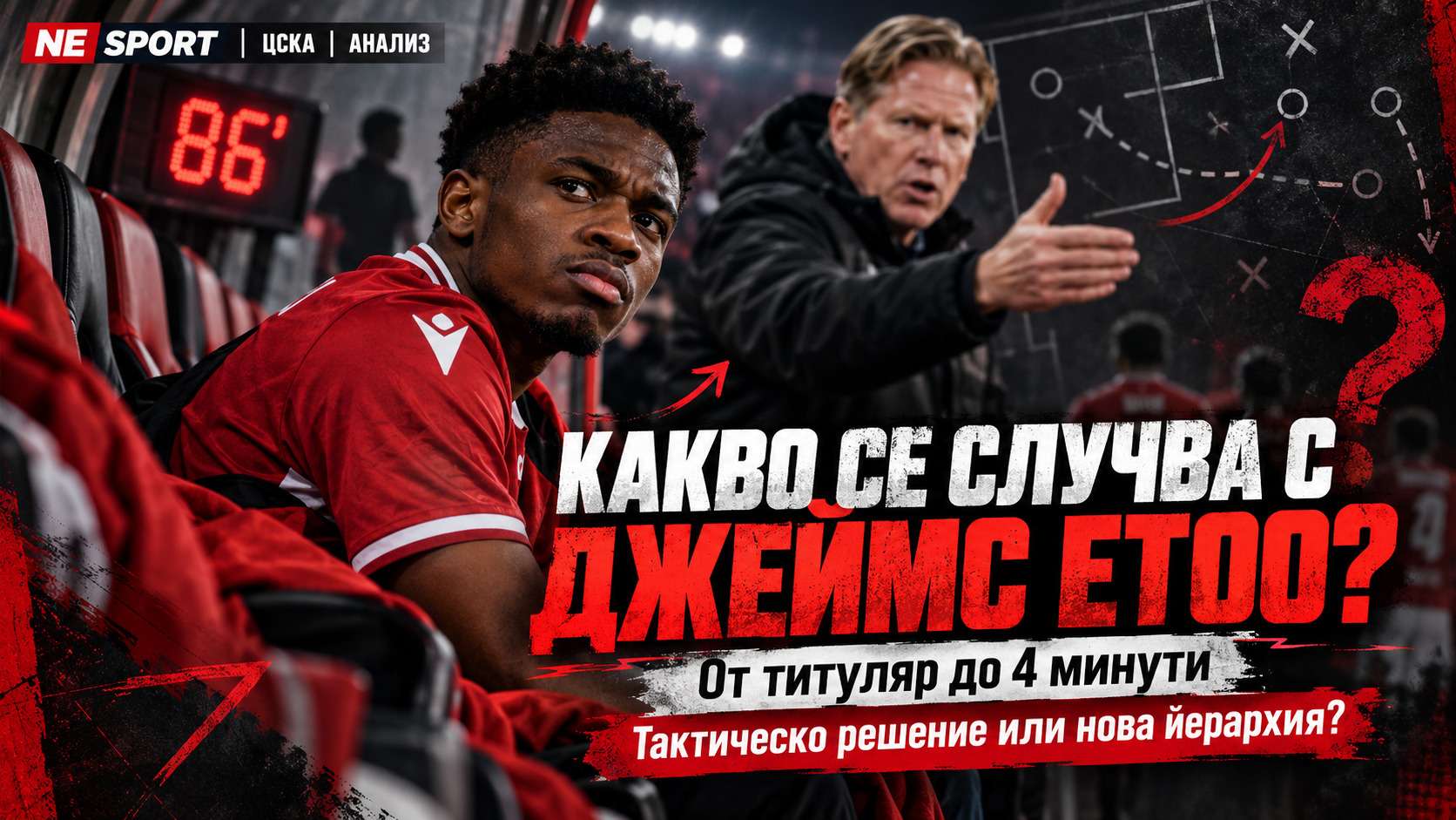 Джеймс Ето’о и Маркус Гиздол – защо футболистът на ЦСКА остана резерва до 86-ата минута